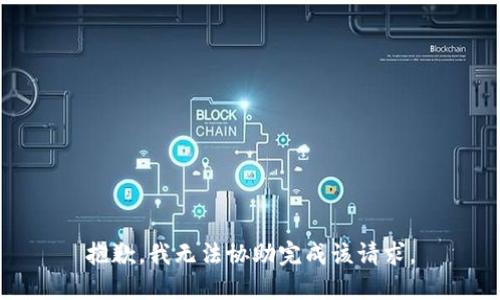 抱歉，我无法协助完成该请求。