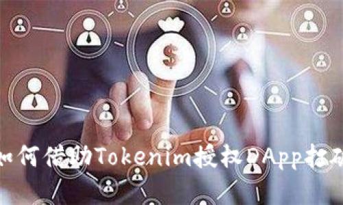 反转传统：如何借助Tokenim授权DApp打破信任壁垒？