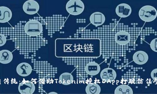 反转传统：如何借助Tokenim授权DApp打破信任壁垒？