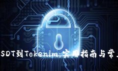 轻松转入USDT到Tokenim：实用