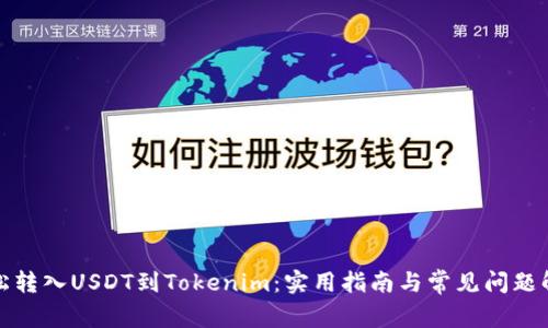 轻松转入USDT到Tokenim：实用指南与常见问题解答