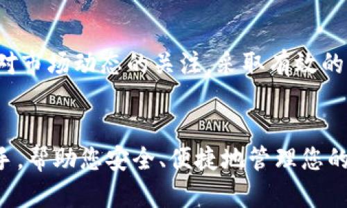   如何在tokenim钱包中安全存储和交易狗狗币？ / 
 guanjianci tokenim钱包, 狗狗币, 加密货币 /guanjianci 

引言：狗狗币的崛起与受欢迎程度
近年来，狗狗币的热度迅速攀升，成为了众多加密货币中不可或缺的一部分。源于网络的幽默与文化，这种虚拟货币不仅仅是一种交易工具，更是数百万人的投资和社交象征。从其初始的模因文化到如今的市场风潮，狗狗币无疑证明了其独特的生命力。然而，随之而来的各种安全隐患和交易难题，也让用户需要仔细选择安全可靠的钱包来存储和交易他们的数字资产。因此，如何在tokenim钱包中安全存储和交易狗狗币就显得尤为重要。

什么是tokenim钱包？
tokenim钱包是一款现今广受欢迎的数字货币钱包，旨在为用户提供一个安全、便捷的加密货币管理平台。该钱包支持多种加密货币的存储与交易，其中当然包括了备受关注的狗狗币。tokenim钱包不仅具备基础的发送和接收功能，同时也为用户提供了丰富的资产管理和交易分析工具，极大地方便了日常的投资决策。

为什么选择tokenim钱包？
在数字货币市场中，选择一个合适的钱包至关重要。tokenim钱包的几个突出特点使其成为了众多用户的首选。首先，它强调安全性。tokenim钱包采用了最新的加密技术，确保用户的资产不被盗取。其次，用户体验友好，使得即便是对加密货币不太熟悉的用户也能够轻松上手。此外，tokenim钱包还提供了24/7的在线客服，为用户解答疑问，解决使用过程中的困扰。这些都是tokenim钱包成为犬类货币持有者信赖之选的原因。

如何在tokenim钱包中存储狗狗币？
在tokenim钱包中存储狗狗币的过程相对简单，但为确保安全，用户依然需要遵循一些基本的步骤：
ul
    li下载并安装tokenim钱包：用户可以在官方网站或应用商店中找到并下载tokenim钱包。确保下载来源的正确性，以避免恶意软件的风险。/li
    li创建新账户：安装完成后，打开应用并选择“创建新账户”。系统会要求用户设定强密码，并可能还会提供一个助记词，务必妥善保管。/li
    li添加狗狗币：在钱包界面，选择添加资产，找到狗狗币并点击添加。系统会自动生成狗狗币的存储地址。/li
    li转入狗狗币：用户可以通过交易所将狗狗币转入tokenim钱包，输入钱包地址以及转入数量，确认无误后提交即可。/li
/ul

如何在tokenim钱包中交易狗狗币？
如果您希望在tokenim钱包中买卖狗狗币，了解交易步骤同样重要：
ul
    li确保账户余额充足：在进行交易之前，请先确认您的狗狗币余额，确保满足交易需求。/li
    li访问交易界面：打开应用后，找到交易选项，选择狗狗币作为交易对象。/li
    li选择交易类型：tokenim钱包通常允许用户选择买入或卖出。输入需要交易的数量，系统会自动计算相关手续费。/li
    li确认交易：交易信息确认无误后，点击提交，等待系统处理。注意查看交易记录，确保交易成功。/li
/ul

安全存储狗狗币的最佳实践
尽管tokenim钱包提供了良好的安全性，用户仍需采取一些额外措施，确保资产的安全：
ul
    li启用双重验证：为了增加账户的安全性，建议开启双重验证（2FA）。这样，即使密码被盗，黑客也难以获取账户控制权。/li
    li定期备份钱包：定期备份钱包数据，以防丢失或设备故障。备份数据需保存在安全的位置，避免被其他人获取。/li
    li关注网络安全：在使用tokenim钱包时，务必确保网络连接的安全，尽量避免公共Wi-Fi操作，使用VPN可以有效提升安全性。/li
/ul

总结：投资狗狗币的未来
狗狗币的未来充满了可能性。数字货币市场变幻莫测，投资者需要不断学习与适应。然而，通过像tokenim钱包这样的安全平台，用户能够更放心地存储和交易狗狗币。无论是持有还是交易，关键在于保持对市场动态的关注，采取有效的风险应对措施。选择tokenim钱包，不仅是选择了一个存储工具，更是对投资安全的负责态度。

最后的话
在快速变化的数字货币世界中，我们需要保持好奇心与学习的态度。实时关注狗狗币以及其他加密货币的发展趋势，将有助于我们做出更明智的投资决策。tokenim钱包将会是您在这条道路上的得力助手，帮助您安全、便捷地管理您的数字资产。无论您是新手还是老手，tokenim钱包都能满足您的需求。让我们共同见证狗狗币的未来，开启属于我们的加密之旅吧！