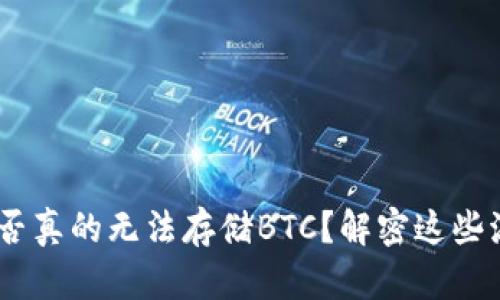 Tokenim钱包是否真的无法存储BTC？解密这些流言背后的真相！