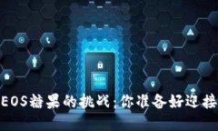 获取Tokenim EOS糖果的挑战：