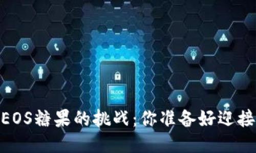 获取Tokenim EOS糖果的挑战：你准备好迎接这一冒险了吗？