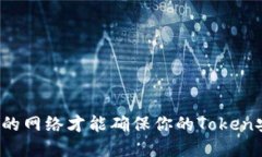 选择正确的网络才能确保