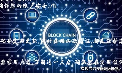 关于“tokenim”是否需要用户名的问题，实际上这取决于使用的具体平台或应用程序。一般来说，许多在线服务或应用在用户注册时都需要提供一个用户名或电子邮件地址，以便用于用户身份识别、登陆及安全管理。

什么是Tokenim？
Tokenim可能是指一种与区块链、加密货币相关的服务或应用。然而，具体的Tokenim的功能和要求可能因开发者和版本不同而有所差异。在进行任何注册或下载之前，最好查看官方的说明和用户评论。

为何需要用户名？
在数字平台上，用户名是重要的身份标识。它帮助用户方便地归属到自己的账户及所有相关的交易、操作记录，同时也保障账户的安全。不少平台会通过发送一封验证邮件到用户提供的电子邮箱，以确认用户名的有效性。

如何获取Tokenim的用户名？
如果您决定下载Tokenim，一般步骤如下：
ol
listrong下载应用：/strong从官方渠道下载Tokenim，确保下载的版本是最新且安全的。/li
listrong注册账户：/strong通常会要求您输入用户名，确保选择一个独特且易于记忆的用户名。/li
listrong电子邮件验证：/strong输入有效的电子邮件地址并按照系统提示进行验证，确保您的账户安全。/li
listrong设置密码：/strong创建一个强密码以保护您的账户。/li
/ol

Tokenim的安全性考虑
在使用Tokenim或任何基于区块链的服务时，保持账户的安全至关重要。选择一个强密码并定期更新，同时启用二次验证，都是保护您个人信息的好方法。此外，避免在公共网络上使用这些账户以防数据被窃取。

总结
是否需要用户名取决于您下载的Tokenim平台的具体要求。大多数情况下，注册时都会要求用户名。了解这一点后，确保您在使用任何在线平台时都能保护好个人信息和账户安全。