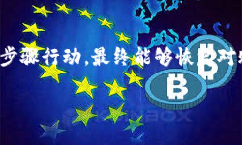 在使用Tokenim等数字资产平台时，如果遇到账号被删除或无法登录的情况，首先不要慌张，有几个步骤可以尝试来恢复你的访问权限。下面是一些可能的解决方案。

1. 确认账户状态
首先，你需要确认你的Tokenim账号是否真的被删除。在某些情况下，账户可能只是临时锁定或暂停，而不是被完全删除。尝试使用你的用户名和密码进行登录，看看系统是否给出任何提示信息。如果你尝试多次登录失败，可能会出现账户锁定的情况。

2. 重置密码
如果你因为忘记密码而无法登录，可以尝试使用“忘记密码”功能。通常，Tokenim会向你的注册邮箱发送重置密码的链接。按照邮件中的步骤进行操作，并设置一个新的密码。确保这个新密码足够复杂，可以提高账号安全性。

3. 联系客服
如果确认账户被删除或者密码重置依然无法登录，建议直接联系Tokenim的客服支持团队。他们可以提供更具体的帮助，了解你的账户情况，有时可能会因为安全原因临时冻结账户。准备好相关的信息，例如注册时用的邮箱、交易记录等，有助于加快处理速度。

4. 检查邮件通知
有时候，Tokenim可能会发送与账户相关的重要通知，例如安全警告或政策变更邮件。检查你的邮箱（包括垃圾邮件文件夹），查看是否收到了任何来自Tokenim的通知，这些信息可能会提示你为何无法访问账户。

5. 防范未来问题
一旦你成功恢复了账户，考虑采取一些预防措施，以减少未来遇到类似问题的风险。例如，启用两步验证（2FA）以提高账号安全性，定期更新密码，并确保你的注册邮箱是安全可用的。如果可能，记录下重要的交易和信息，以备不时之需。

总结
无法登陆Tokenim的情况可能带来一些困扰，但通过以上步骤，你能有效地处理这个问题。重要的是，保持冷静，依照步骤行动，最终能够恢复对账户的访问。

如果你的问题仍未解决，欢迎提供更多信息，以便获取更具体的建议。