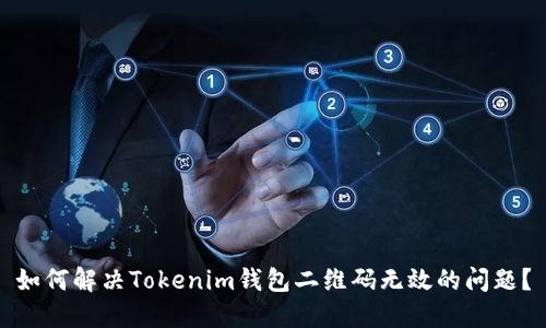 如何解决Tokenim钱包二维码无效的问题？