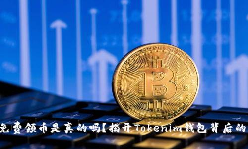 究竟免费领币是真的吗？揭开Tokenim钱包背后的真相！