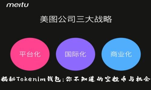 揭秘Tokenim钱包：你不知道的空投币与机会