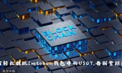 如何轻松提现Imtoken钱包中