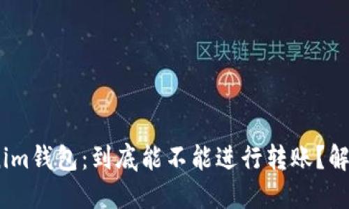 “Tokentokenim钱包：到底能不能进行转账？解答您的疑问！”