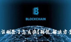 Tokenim误删除了怎么办？别