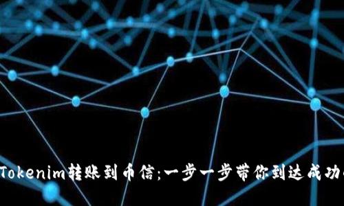 如何将Tokenim转账到币信：一步一步带你到达成功的终点！