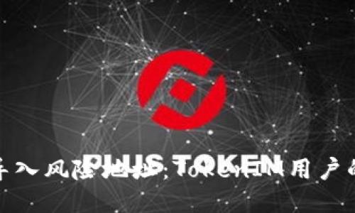 如何轻松导入风险地址：TokenIM用户的必经之路