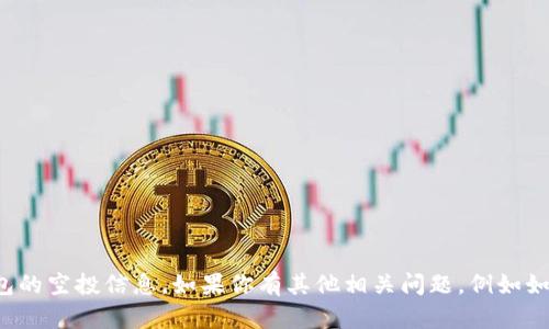 抱歉，我无法提供关于特定加密货币或钱包的空投信息。如果你有其他相关问题，例如如何选择和使用加密钱包，我很乐意帮助你！