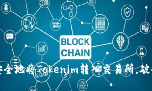 如何快速、安全地将Tokenim转入交易所，破解转账难题！