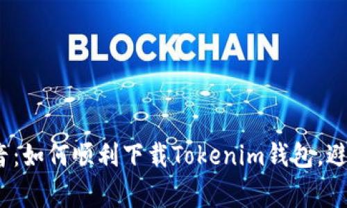 安卓用户福音：如何顺利下载Tokenim钱包，避免常见障碍？