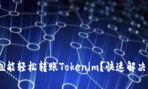 没有ETH也能轻松转账Tokenim？快速解决方案揭秘！