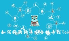 轻松转移：如何将狗狗币