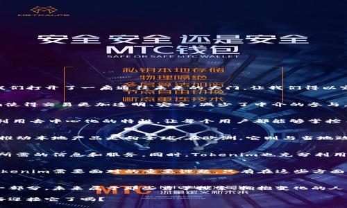   探索未来科技：Tokenim如何颠覆传统思维/  
 guanjianci Tokenim, 未来科技, 创新/ guanjianci 

引言：未来科技不再是遥不可及的幻想
在我们生活的这个日新月异的时代，科技的迅猛发展正在以前所未有的方式影响着我们的生活。然而，对于许多人来说，未来科技依然像是一个遥不可及的梦想。Tokenim的出现，似乎为我们打开了一扇通往未来的大门，让我们得以窥见科技的无限可能性。在这篇文章中，我们将深入探讨Tokenim的愿景，以及它将如何改变我们对科技的传统认知。

Tokenim：科技的破局者
Tokenim并不仅仅是一款新兴的科技产品，它更是一个强大的生态系统。它通过区块链技术将许多传统领域的盲点明亮化，对社会各个层面的影响力不可小觑。例如，在金融领域，Tokenim使得交易更加透明、安全，减少了中介的参与，从而节省了时间和成本。与此同时，其应用的广泛性也推动了各行业内的创新。无论是医疗、教育还是物流，Tokenim正以前所未有的速度重塑这些行业的规则。

打破传统的界限
在Tokenim的生态系统中，我们看到了一种打破传统界限的趋势。在过去，诸如数据隐私、安全和信任等问题经常困扰着用户和企业。然而，Tokenim在设计架构时充分考虑到了这些因素，利用去中心化的特性，让每个用户都能够掌控自己的数据，确保信息安全。同时，这也促进了用户之间的互信，减少了算法偏见可能带来的影响。这种扭转局面的方法，不仅挑战了传统的商业模式，更为未来提供了一种全新的思维方式。

Tokenim在全球范围的影响力
Tokenim的影响力并没有局限于某一地区或行业，其全球化的视野使得它能够在不同国家、不同文化的背景下发挥独特的作用。在亚洲，Tokenim帮助许多小企业打开了国际市场的大门，推动本地产品走向全球；在欧洲，它则与当地政府合作，推动智慧城市建设，以应对气候变化的挑战。无论在何种文化中，Tokenim都展现了科技的可能性与包容性，为人们带来了希望。

用户体验：技术与人性的结合
技术的进步，不应该是冰冷的机械，而应是富有人情味的创造。Tokenim深知这个道理，因此在用户体验上不断打磨和。通过先进的界面设计、直观的操作流程，用户能够更简单地获取他们所需的信息和服务。同时，Tokenim也充分利用社交元素，使用户之间能够高效沟通，分享经验与反馈。这使得科技不仅仅是工具，而是带来了人与人之间的连接和理解。

面向未来的愿景与挑战
尽管Tokenim已经在许多方面取得了显著的成就，但未来依然充满挑战。如何保持技术的领先地位、如何在不断变化的市场中找到合适的定位、如何应对潜在的技术伦理问题等，都将是Tokenim需要面对的重要课题。只有在这些方面不断探索和创新，Tokenim才能在未来的科技竞赛中立于不败之地。

结论：未来属于拥抱变化的人
总的来说，Tokenim展示了一个充满可能性的未来，挑战了我们对科技的传统理解。它不仅仅是技术的深化，更是思想的蜕变。随着科技的不断进步，我们每个人都有机会成为这一变革的一部分。未来属于那些勇于探索、拥抱变化的人。让我们携手Tokenim，一起走向更加美好的未来！

在这个快速发展的科技时代，每一次技术的进步都意味着生活方式的改变。Tokenim作为未来科技的引领者，正努力打破原有的思维框架，为更多人提供服务与便利。未来已来，而你准备好迎接它了吗？