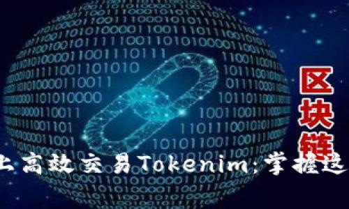 如何在PancakeSwap上高效交易Tokenim：掌握这些技巧，避免常见误区！