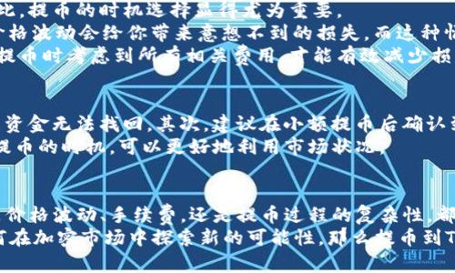   提币到Tokenim的真实价值：你不知道的利与弊 / 

 guanjianci 提币, Tokenim, 加密货币 /guanjianci 

什么是Tokenim？
Tokenim是一个相对新颖的加密货币平台，旨在为用户提供更加便捷和安全的数字资产管理。用户能够在这个平台上进行多种操作，比如交易、存储和提币等。不过，随着加密市场的快速发展，提币到Tokenim的具体意义和后果变得越来越复杂和多样化。为了帮助你更好地理解这一过程，我们将探讨提币到Tokenim的用法和潜在的优缺点。

提币的基础知识
在深入讨论之前，我们有必要简要回顾一下提币的概念。提币，顾名思义，是将你持有的加密货币从一个平台转移到另一个平台的过程。当你在某个交易所（如币安或火币）购买了比特币、以太坊等数字资产后，你可能希望将这些资产转移到Tokenim账号中。那么，这个过程的具体步骤是什么？
通常，提币步骤包括：1）在交易所中找到提币选项；2）输入你所需提币的数量；3）填入Tokenim的钱包地址；4）确认交易并进行身份验证。这些步骤听起来比较简单，然而在实际操作中，任何一步出错都可能导致资金的损失。因此，选择将资金提入Tokenim的理由和时机就变得至关重要。

为什么要提币到Tokenim？
许多人选择将资金转入Tokenim的原因主要有几个方面。首先，Tokenim提供了用户友好的界面和多样化的支持，适合初学者。同时，对于那些已经习惯于传统金融交易的人来说，Tokenim相对简单明了的操作使得用户可以更快上手。
其次，Tokenim的安全措施也是其吸引用户的重要因素之一。平台采取了多重安全协议和加密技术，保障用户资产的安全性。这一点在加密货币飞速发展的今天显得尤为重要，许多用户都因安全问题而在选择加密交易平台时感到迷惘。
另外，Tokenim提供的增值服务如贷款、收益采集和其他金融工具，能够帮助用户在持有资产的同时获取收益。这种“资本增值”的思路不仅减轻了用户的投资压力，还大大增强了资金的流动性，吸引了更多用户进行提币操作。

提币的潜在风险
尽管提币到Tokenim有诸多益处，但其中也不乏风险。首先，数字货币的价格剧烈波动意味着在提币过程中，你可能会在短时间内遭遇资金损失。因此，提币的时机选择显得尤为重要。
其次，提币操作的复杂性也可能导致错误。例如，一个数字进入错误的钱包地址，资金将会永久丢失；网络的过载也可能导致提币的延迟，期间市场价格波动会给你带来意想不到的损失。而这种情况在所谓的“牛市”时期尤其常见。
此外，不同资产的提币费用各有不同。在提币到Tokenim之前，务必要详细了解每种资产的费用结构，否则可能会让你的收益化为泡影。要确保你在提币时考虑到所有相关费用，才能有效减少损失。

如何确保提币的顺利进行？
为了确保提币到Tokenim的顺利进行，有几个策略可以参考。首先，在提币之前，请务必仔细核对你的钱包地址。即使是一个小小的错误，也可能导致资金无法找回。其次，建议在小额提币后确认到账，再进行大额提币，以降低风险。此外，利用二次验证功能，如手机验证码或身份验证，可以提高账户安全性。
了解提币的时间框架也很重要。不同的平台和区块链的网络拥堵程度都会影响提币的速度。在有特定需求（例如，市场分析或突发新闻）时，计划好提币的时机，可以更好地利用市场状况。

总结：提币是否值得？
综合来看，提币到Tokenim既有好处也有风险。尽管Tokenim的友好界面和安全机制可以为用户提供便利，但用户在提币前需充分评估风险。无论是价格波动、手续费，还是提币过程的复杂性，都需要提前准备和认真对待。
最终，选择是否将资金转入Tokenim应根据个体的投资目标、风险承受能力等因素进行认真考虑。如果你对刷新的投资方式充满好奇，希望尝试如何在加密市场中探索新的可能性，那么提币到Tokenim可能会为你提供一个不错的起点。然而，务必保持谨慎，并随时更新自己的市场知识。