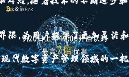   打破界限：如何通过 Tokenim 钱包接口你的数字资产管理 / 
 guanjianci Tokenim, 数字资产, 钱包接口 /guanjianci 

引言
在今天的数字时代，越来越多的人开始关注数字资产的管理与安全。无论是普通用户还是专业投资者，拥有一个高效、可靠且友好的钱包接口显得尤为重要。而 Tokenim 钱包接口的出现，使得这一需求得到了极大的满足。本文将深入探讨 Tokenim 钱包接口的功能、优势以及它如何改变数字资产管理的游戏规则。

什么是 Tokenim 钱包接口？
Tokenim 钱包接口是一个允许用户在不同平台之间无缝管理他们的数字资产的工具。这种接口的设计原理是为了确保用户能够以最快的速度进行交易，同时保持极高的安全性。通过 Tokenim，用户不仅可以查看资产余额、进行转账，还可以参与各类去中心化金融（DeFi）服务，毫无疑问，Tokenim 将数字资产管理提升到了一个新的高度。

Tokenim 的核心功能
Tokenim 钱包接口具备多种功能，使其在市场上脱颖而出。下面详细解读几个关键功能：

h41. 简易的资产管理/h4
用户界面友好，所有的资产信息一目了然。无论是查看余额，还是查看交易历史，Tokenim 都提供了快速且直观的操作方式。用户可以在几秒钟内了解他们的资产状况，这种高效性无疑为用户节省了大量时间。

h42. 高级安全性/h4
安全性一直是数字资产管理的重中之重。Tokenim 采用多重加密技术，确保用户的资产不受任何威胁。此外，用户还可以启用双重身份验证，进一步增强安全防护，防止未经授权的访问。

h43. 支持多种资产类型/h4
Tokenim 不仅支持主流的比特币和以太坊，还支持许多其他新兴代币。这样的多样性意味着用户可以根据自己的投资策略和兴趣进行资产配置，而无需在不同平台间频繁切换，进一步简化了交易流程。

Tokenim 如何促进交易
在现代金融环境中，交易的速度与效率是无价之宝。Tokenim 钱包接口通过快速的交易确认和执行时间，使得用户在交易时几乎没有延迟。这是通过区块链技术和交易算法而实现的，这样用户能够在瞬间完成交易，尤其是在市场波动时，这种迅速反应是至关重要的。

Tokenim 在 DeFi 领域的应用
去中心化金融（DeFi）是当前数字资产领域最热门的话题之一，而 Tokenim 钱包接口的便捷性则为用户参与 DeFi 提供了便利。例如，用户可以轻松地在不同的 DeFi 平台之间转移资产，参与流动性挖掘，或者进行借贷，而这在其他钱包中则可能耗时又复杂。

h41. 容易接入不同 DeFi 应用/h4
Tokenim 钱包不仅是一个独立的资产管理工具，它还允许用户直接接入多种 DeFi 应用程序。用户可以快速找到并接入自己感兴趣的应用，这种无缝衔接显著提高了用户的参与度和体验感。

h42. 便捷的流动性管理/h4
流动性管理在 DeFi 中非常重要，Tokenim 提供了自动化的流动性监测工具，用户可以实时跟踪他们的流动性池，这样不仅能快速发现潜在的风险，还能把握投资机会。

社区与支持
Tokenim 在社区建设方面也投入了大量精力。用户可以通过论坛、社交媒体或其他渠道与其他用户进行交流，分享经验和建议。此外，Tokenim 提供的客户支持团队可谓是反应迅速，他们会及时解决用户在使用过程中遇到的问题。

h41. 用户中心/h4
Tokenim 不仅提供了一个实用的用户操作指南，还设立了用户社区，用户可以在这里交流心得，分享使用技巧。在这个社区中，你可以发现其他用户从 Tokenim 钱包契机获得的成功案例，激励自己进行更聪明的投资选择。

h42. 教育资源/h4
Tokenim 还提供教育资源，帮助用户深入理解数字资产、区块链技术和 DeFi 的各种动态。通过提供这类资源，Tokenim 不仅帮助用户提高自身技能，也为其在数字资产领域的成功奠定基础。

未来展望：Tokenim 的无限可能
随着数字资产市场的快速发展，Tokenim 钱包接口正不断创新以适应新的市场需求。从引入更多的支持资产到完善用户体验，Tokenim 的未来无疑会更加辉煌。随着技术的不断进步和用户需求的变化，Tokenim 将继续探索新的功能和服务，帮助用户在这个复杂的数字资产世界中寻找机遇。

结论
Totalim 钱包接口的出现，标志着数字资产管理迈向了一个新的阶段。通过其用户友好的界面、安全的交易体验和强大的社区支持，Tokenim 打破了传统界限，为用户提供了更加灵活和高效的数字资产管理方式。在未来，相信会有更多人加入到Tokenim 的大家庭，共同探索数字资产的无限可能。 

在这迅速变化的数字时代，选择合适的钱包接口，时刻保持对新兴技术的关注，将为你的数字资产管理带来无与伦比的优势。Tokenim 钱包接口，已然成为现代数字资产管理领域的一把利器。无论你是刚刚踏入这个领域的新手，还是经验丰富的老玩家，Tokenim 都能满足你的需求，助你在数字资产的海洋中，遨游得更加顺畅自如。