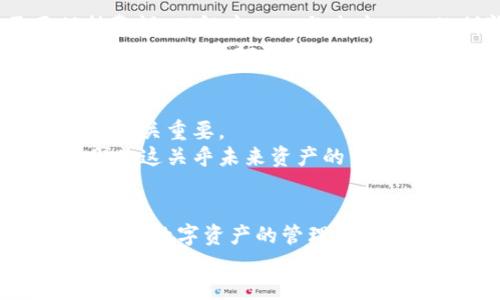   Tokenim钱包会不会是下一个中心化？ / 
 guanjianci 数字钱包, 中心化, 去中心化 /guanjianci 

引言：钱包的演变与数字资产的未来
随着区块链技术的不断发展，数字资产的管理方式也在不断演变。从最初的中心化交易所钱包，到如今各种去中心化钱包的崛起，用户对于资产安全和隐私保护的需求愈加明显。然而，这一切是否意味着我们已经完全告别了中心化的方式？在这个背景下，Tokenim钱包作为新兴的数字钱包，是否会成为下一个中心化的代表？这一问题引发了我们的深入探讨。

中心化钱包的利与弊
首先，让我们回顾一下中心化钱包的特色。中心化钱包通常由第三方服务提供商管理，用户的私钥存储在这些服务的服务器上。这种方式带来了便利，比如易于使用和快速的交易确认，但也存在着许多隐患，最明显的就是安全性问题。
在中心化钱包中，用户对于自己的资产并没有完全的控制权。如果服务提供商遭遇黑客攻击，或是内部管理不善，用户的资产就会面临风险。此外，数据隐私也成为一个日益严重的问题，用户的交易记录和信息可能会被不当利用或泄露。

去中心化钱包的崛起
相对而言，去中心化钱包拥有自己独特的优势。用户的私钥由自己掌控，意味着只有用户自己才能对资产进行操作。这种模式大大增强了安全性，也符合了去中心化的理念，给予用户更多的自主权。不过，去中心化钱包也并非完美无瑕。初学者常常会因为操作复杂而感到困惑，错误丢失私钥的风险也可能导致资产不可逆转的损失。

Tokenim钱包的特点与定位
Tokenim钱包的推出初衷是为了在用户体验与安全性之间找到一个平衡点。通过其用户友好的界面和操作流程，它希望能吸引更多的用户加入数字资产的管理行列。Tokenim钱包提供了多种数字货币的支持，包括主流的比特币、以太坊，以及一些新兴的山寨币，用户可以在一个平台上管理多种资产。
此外，Tokenim钱包采用了显著的安全措施，比如多重签名和冷存储，以确保用户资产的安全。这些特点使得Tokenim钱包在许多用户心中树立了可信赖性，但其是否会倾向于走向中心化的道路，依然值得关注。

潜在的中心化趋势
尽管Tokenim钱包致力于保持去中心化的形象，但随着用户基数的扩大和市场需求的变化，确实存在向中心化转变的风险。首先，随着用户对便捷性的追求，Tokenim可能会为了提升用户体验而逐渐引入更多的中心化特征，例如自动化的资金管理和交易。
其次，提供技术支持和交易所整合的需求可能迫使Tokenim在服务层面做出妥协。在增加利润和保持用户隐私之间，往往会出现难以取舍的局面。若管理不当，不可避免地会导致一些中心化的弊端，例如对用户数据的监控或非自愿的数据共享。

用户的选择与未来的可能性
对于用户而言，选择使用Tokenim钱包的关键因素之一，是其是否能够有效防范潜在的风险与中心化问题。尽管Tokenim展示了对去中心化的承诺，用户同样需要保持警惕。理解中心化与去中心化的利弊，谨慎选择数字钱包，才能有效保障自己的资产安全。
未来，数字钱包的生态可能会发生变化。我们也许会看到一些钱包结合了中心化与去中心化的优点，形成一个混合式的钱包模式，以满足不同用户的需求。这样的发展将使钱包市场变得更加多样化，但也给用户带来了新的挑战和决策困境。

如何选择合适的钱包
在选择数字钱包时，用户需要综合考虑多个因素。首先，安全性是首选因素。无论是选择中心化钱包还是去中心化钱包，确认其安全机制、用户评价和过往的安全事件都至关重要。
其次，钱包的易用性同样重要。特别是对新手用户而言，一个友好的用户界面和清晰的操作指南能够大大减少用户的学习成本。此外，要考虑是否支持多种数字货币，因为这关乎未来资产的多样性。

结论：是选择还是妥协
Tokenim钱包是否会成为下一个中心化的代表，仍然是一个充满争议的话题。它的未来不仅取决于自身的发展策略，也受到市场需求和用户选择的影响。我们可以预见，在数字资产的管理上，用户不仅要面对选择的多样性，还要警惕潜在的中心化挑战。
最终，用户的智慧和选择将是推动数字钱包行业健康发展的核心动力。保持对中心化与去中心化特征的理性判断，才能更好地保护自己的数字资产安全与隐私。