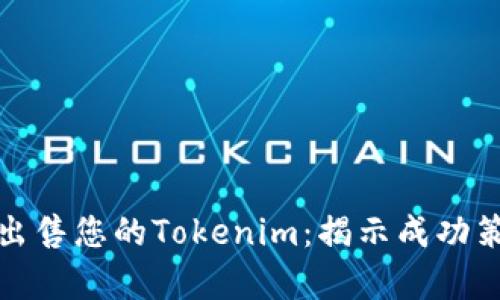 如何有效出售您的Tokenim：揭示成功策略的秘密