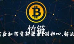 Tokenim卸载后如何重新登录
