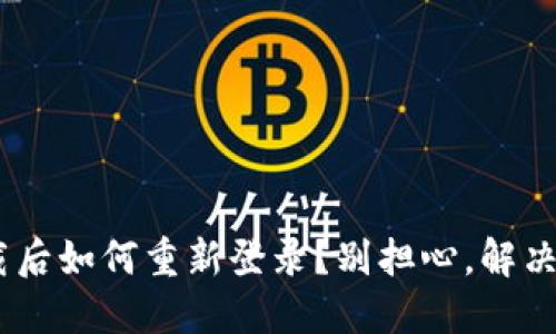Tokenim卸载后如何重新登录？别担心，解决方案在这里！