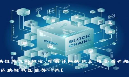 这里是一个关于国外区块链钱包的概述，带有详细的信息，适合有兴趣了解区块链钱包的用户。

解锁数字资产：哪些国外区块链钱包值得一试？