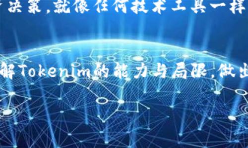   Tokenim：深度分析这款软件的可靠性与潜在风险 / 
 guanjianci Tokenim, 软件可靠性, 风险分析 /guanjianci 

引言：数字时代的选择挑战
在数字化快速发展的时代，各种软件层出不穷，选择靠谱的工具成了一项挑战。尤其是在涉及资金、投资和个人数据的领域，用户往往面临着更高的风险。Tokenim，作为一款最近流行的工具，通过某些功能吸引了众多用户的注意。那么，这款软件究竟是否值得信赖呢？在这篇文章中，我们将深入分析Tokenim的功能、用户反馈、安全性以及其潜在的风险。

Tokenim是什么？
Tokenim是一款旨在帮助用户管理和分析加密货币投资软件。它提供实时市场数据、价格趋势、资产组合管理和安全性分析等功能，意在帮助用户做出更明智的投资决策。对于许多初入加密货币领域的投资者来说，Tokenim的直观界面和便捷功能无疑十分具有吸引力。

功能解析：Tokenim的核心优势
Tokenim之所以受到青睐，源于其几项核心功能：
ul
    listrong实时市场数据：/strong用户可以获取最新的市场信息，包括价格波动、交易量和历史数据。这对于投资者进行及时的决策至关重要。/li
    listrong资产组合管理：/strongTokenim允许用户统一管理多种数字资产，帮助用户清楚地了解自己的投资状况。/li
    listrong风险分析工具：/strong软件提供的一系列分析工具可以帮助用户评估所持资产的风险，做出相应的调整。/li
/ul

用户反馈：那些真实的声音
在评估一款软件的可靠性时，用户的评价无疑提供了宝贵的视角。在网上的社交平台和论坛上，关于Tokenim的反馈各有不同。一些用户称其界面友好，使用体验良好，特别是实时数据更新的速度让他们感到满意。然而，另一些用户对软件的稳定性提出了疑虑，有时软件会出现崩溃或数据延迟的情况。

安全性：保护个人数据与资金
在选择任何涉及经济活动的软件时，安全性是首要考虑因素。Tokenim采用多重加密技术，旨在保护用户的个人信息和资产数据。然而，任何软件都不能做到绝对完美，没有任何一种加密措施能够完全抵御黑客的攻击或数据泄露的风险。因此，用户在使用Tokenim时，应当保持警惕，定期更新密码，并启用双重认证等安全措施。

潜在风险：保持警觉
即使Tokenim在许多用户中口碑不错，但仍需注意其潜在的风险。例如，市场波动性极高，而软件提供的分析工具虽然可以帮助用户做出更明智的决策，但却无法消除风险的本质。投资者应明白，任何投资都有损失的可能，因此不应仅依赖软件的建议，务必进行充分的市场调研与自我判断。

如何确保安全使用Tokenim？
为了更安全地使用Tokenim，用户可以考虑以下几点：
ul
    listrong启用双重身份认证：/strong提高账户的安全性，防止未授权访问。/li
    listrong定期更换密码：/strong避免密码被泄露或猜测。/li
    listrong注意市场动态：/strong除了依靠软件，还应定期浏览新闻和市场动态，提升自身的投资眼光。/li
/ul

总结：Tokenim的未来与用户选择
Tokenim作为新兴的软件，提供了许多有用的功能，吸引了大量用户。但在选择使用时，用户必须保持警惕，关注潜在风险，通过自身的判断与市场知识来丰富投资决策。就像任何技术工具一样，Tokenim的可靠性并不仅仅依靠软件自身，更在于用户如何利用和理解它。在这个不断变化的数字世界里，理智和明智的选择才是最重要的。

附录：如何获取更多信息
如果你对Tokenim的使用有进一步的疑问，建议访问官方论坛、社交媒体页面，或者查阅用户评论和专家分析，从而获取各种视角与评价。这将帮助你更全面地理解Tokenim的能力与局限，做出更合适的选择。

希望这篇文章能够为你提供有价值的信息，助你在未来的投资旅程中更为顺利与自信。