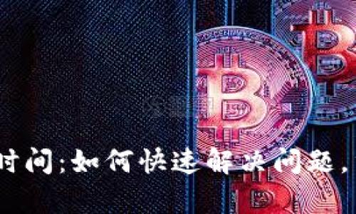 TokenIM恢复时间：如何快速解决问题，重拾交易信心？
