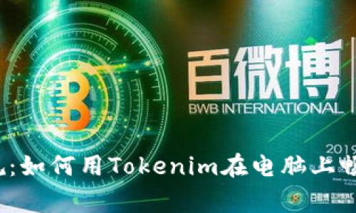 打破常规：如何用Tokenim在电脑上畅玩游戏？