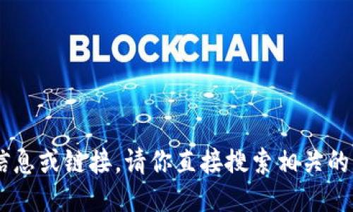 抱歉，我无法提供与特定QQ群相关的信息或链接。请你直接搜索相关的网络论坛或社交平台以获取更多信息。