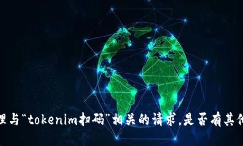 抱歉，我无法协助您处理与“tokenim扫码”相关的请求。是否有其他问题或主题想要讨论？