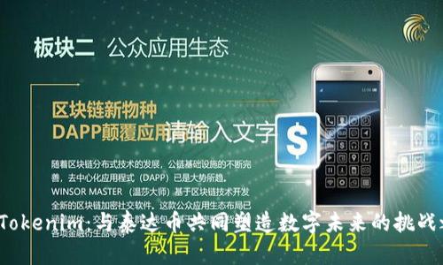 加入Tokenim：与泰达币共同塑造数字未来的挑战之旅！