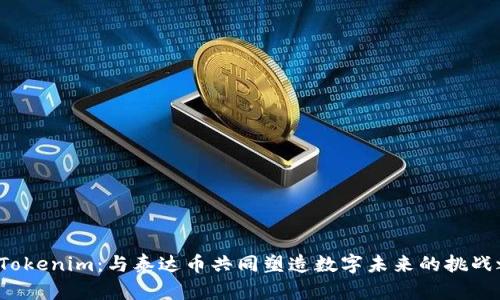 加入Tokenim：与泰达币共同塑造数字未来的挑战之旅！