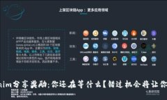 Tokenim分享奖励：你还在等