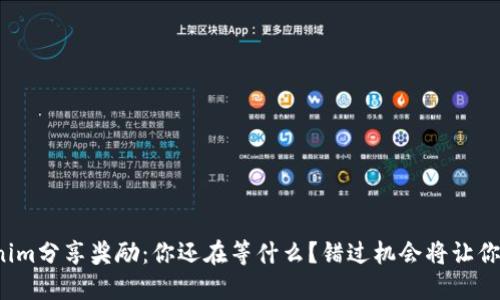 Tokenim分享奖励：你还在等什么？错过机会将让你后悔！