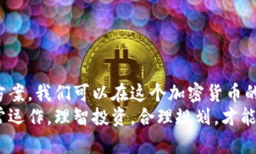你的TokenIM为何没有以太坊余额？揭开背后的秘密！

TokenIM, 以太坊, 加密货币/guanjianci

引言：虚拟货币的迷雾
在数字货币快速发展的今天，越来越多的人开始关注并参与加密货币的投资与交易。然而，许多新手在使用钱包，如TokenIM时，常常会面临各种各样的问题，其中一个最常见的疑惑便是：“我的TokenIM为什么没有以太坊余额？”这个问题不仅让人困惑，也让许多投资者感到焦虑。接下来，我们将深挖其原因，帮助你快速找到解决方案。

TokenIM简介：数字时代的资产管理工具
TokenIM是一款便捷的数字货币钱包，支持多种主流加密货币的管理与交易。在这个平台上，用户可以轻松地接收、发送以及兑换各类虚拟货币。TokenIM的目标是为用户提供一个安全、便利的资产管理环境，然而一些用户在使用过程中可能会遇到以太坊余额缺失的问题。

可能的原因一：未正确添加以太坊账户
在TokenIM中，如果你尚未正确添加以太坊账户，自然不会看到余额。首先，确保你在TokenIM中已经创建了以太坊钱包或导入了其他以太坊钱包的私钥或助记词。如果你刚刚下载TokenIM，可能需要经过几个简单的步骤来创建新账户：
ul
    li打开TokenIM应用。/li
    li选择“创建钱包”或“导入钱包”。/li
    li遵循应用指示，设置密码并备份你的助记词。/li
/ul
一旦账户创建成功，你应该可以看到以太坊的余额。如果看不到，可能是因为没有链接到正确的网络。

可能的原因二：网络连接问题
有时，网络延迟或问题也会导致你无法看到以太坊余额。检查你的网络设置，确保你处于一个稳定的环境中。如果可能的话，尝试在不同的网络下（例如Wi-Fi与移动数据之间切换），有时简单的请求重启网络也会有所帮助。

可能的原因三：TokenIM的网络设置
TokenIM允许用户选择不同的网络，例如主网或测试网。如果你意外切换到了测试网，自然这里不会显示你的主网余额。请遵循以下步骤确认你的网络设置：
ul
    li在TokenIM应用内，查找到“网络设置”或“链选择”。/li
    li确保选择的是以太坊主网。/li
    li保存设置并刷新余额。/li
/ul
按照这一流程检查可快速帮助你找到问题所在，让你的余额重新出现在钱包中。

可能的原因四：交易未确认
有时你可能会在TokenIM中发送以太坊，但由于网络拥堵，交易尚未完成确认。这种情况下，你可以通过以太坊区块链浏览器检查交易状态，确认它是否已被网络确认。如果交易仍在待处理状态，可能需要稍等一段时间，直到交易确认完成，余额才会正确显示。

可能的原因五：设备问题
特别是在移动设备上，如果应用版本过旧，可能会导致一些功能无法正常工作。确保你使用的TokenIM是最新版本。你可以到应用商店去查看更新或者重新安装应用，确保所有功能正常。

可能的原因六：技术故障或系统维护
在极少数情况下，如果TokenIM的服务器正在进行维护或出现故障，你的余额也可能短暂无法显示。这时，你可以关注TokenIM的官方网站或者他们的社交媒体账号，查看是否有新闻发布或公告。通常情况下，维护结束后很快会恢复服务。

解决方案：如何有效处理以太坊余额缺失问题
通过上面的分析，我们可以看到，有多种可能的因素导致你在TokenIM中看不到以太坊余额。遭遇此类问题时，最先思考的应该是“最基础的问题是否被检查过？”如果核实后仍然无法解决，可以尝试以下解决方案：
ul
    li检查你的网络设置，确保链接的是主网。/li
    li确认账户设置是否正确。/li
    li保持应用程序的更新，安装最新的版本。/li
    li耐心等待，如果是交易问题，核实交易状态。/li
/ul
至于交易确认状况，使用以太坊区块链浏览器是一个方便的办法，你只需粘贴交易哈希，就可以查找交易的相关信息。

结论：拥抱数字货币的未来
数字货币钱包如TokenIM为我们的财富管理提供了新的方式，但它们也伴随着一些迷惑和挑战。通过了解可能导致余额缺失的原因，以及相应的解决方案，我们可以在这个加密货币的世界中更自信地前行。
未来的虚拟货币市场将更具包容性和创新性，努力理解和克服各种技术问题，会让我们在这个新纪元中占据更有利的地位。确保你的TokenIM钱包正常运作，理智投资，合理规划，才能在这个数字化的未来中游刃有余。