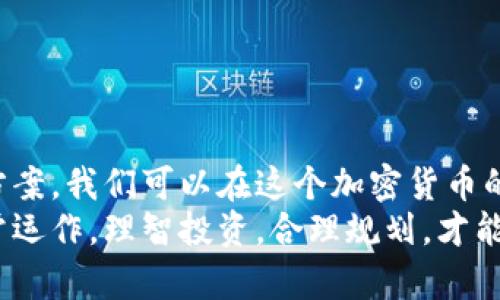 你的TokenIM为何没有以太坊余额？揭开背后的秘密！

TokenIM, 以太坊, 加密货币/guanjianci

引言：虚拟货币的迷雾
在数字货币快速发展的今天，越来越多的人开始关注并参与加密货币的投资与交易。然而，许多新手在使用钱包，如TokenIM时，常常会面临各种各样的问题，其中一个最常见的疑惑便是：“我的TokenIM为什么没有以太坊余额？”这个问题不仅让人困惑，也让许多投资者感到焦虑。接下来，我们将深挖其原因，帮助你快速找到解决方案。

TokenIM简介：数字时代的资产管理工具
TokenIM是一款便捷的数字货币钱包，支持多种主流加密货币的管理与交易。在这个平台上，用户可以轻松地接收、发送以及兑换各类虚拟货币。TokenIM的目标是为用户提供一个安全、便利的资产管理环境，然而一些用户在使用过程中可能会遇到以太坊余额缺失的问题。

可能的原因一：未正确添加以太坊账户
在TokenIM中，如果你尚未正确添加以太坊账户，自然不会看到余额。首先，确保你在TokenIM中已经创建了以太坊钱包或导入了其他以太坊钱包的私钥或助记词。如果你刚刚下载TokenIM，可能需要经过几个简单的步骤来创建新账户：
ul
    li打开TokenIM应用。/li
    li选择“创建钱包”或“导入钱包”。/li
    li遵循应用指示，设置密码并备份你的助记词。/li
/ul
一旦账户创建成功，你应该可以看到以太坊的余额。如果看不到，可能是因为没有链接到正确的网络。

可能的原因二：网络连接问题
有时，网络延迟或问题也会导致你无法看到以太坊余额。检查你的网络设置，确保你处于一个稳定的环境中。如果可能的话，尝试在不同的网络下（例如Wi-Fi与移动数据之间切换），有时简单的请求重启网络也会有所帮助。

可能的原因三：TokenIM的网络设置
TokenIM允许用户选择不同的网络，例如主网或测试网。如果你意外切换到了测试网，自然这里不会显示你的主网余额。请遵循以下步骤确认你的网络设置：
ul
    li在TokenIM应用内，查找到“网络设置”或“链选择”。/li
    li确保选择的是以太坊主网。/li
    li保存设置并刷新余额。/li
/ul
按照这一流程检查可快速帮助你找到问题所在，让你的余额重新出现在钱包中。

可能的原因四：交易未确认
有时你可能会在TokenIM中发送以太坊，但由于网络拥堵，交易尚未完成确认。这种情况下，你可以通过以太坊区块链浏览器检查交易状态，确认它是否已被网络确认。如果交易仍在待处理状态，可能需要稍等一段时间，直到交易确认完成，余额才会正确显示。

可能的原因五：设备问题
特别是在移动设备上，如果应用版本过旧，可能会导致一些功能无法正常工作。确保你使用的TokenIM是最新版本。你可以到应用商店去查看更新或者重新安装应用，确保所有功能正常。

可能的原因六：技术故障或系统维护
在极少数情况下，如果TokenIM的服务器正在进行维护或出现故障，你的余额也可能短暂无法显示。这时，你可以关注TokenIM的官方网站或者他们的社交媒体账号，查看是否有新闻发布或公告。通常情况下，维护结束后很快会恢复服务。

解决方案：如何有效处理以太坊余额缺失问题
通过上面的分析，我们可以看到，有多种可能的因素导致你在TokenIM中看不到以太坊余额。遭遇此类问题时，最先思考的应该是“最基础的问题是否被检查过？”如果核实后仍然无法解决，可以尝试以下解决方案：
ul
    li检查你的网络设置，确保链接的是主网。/li
    li确认账户设置是否正确。/li
    li保持应用程序的更新，安装最新的版本。/li
    li耐心等待，如果是交易问题，核实交易状态。/li
/ul
至于交易确认状况，使用以太坊区块链浏览器是一个方便的办法，你只需粘贴交易哈希，就可以查找交易的相关信息。

结论：拥抱数字货币的未来
数字货币钱包如TokenIM为我们的财富管理提供了新的方式，但它们也伴随着一些迷惑和挑战。通过了解可能导致余额缺失的原因，以及相应的解决方案，我们可以在这个加密货币的世界中更自信地前行。
未来的虚拟货币市场将更具包容性和创新性，努力理解和克服各种技术问题，会让我们在这个新纪元中占据更有利的地位。确保你的TokenIM钱包正常运作，理智投资，合理规划，才能在这个数字化的未来中游刃有余。