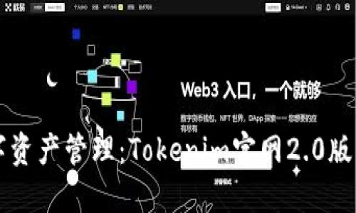 重新定义数字资产管理：Tokenim官网2.0版的创新与挑战