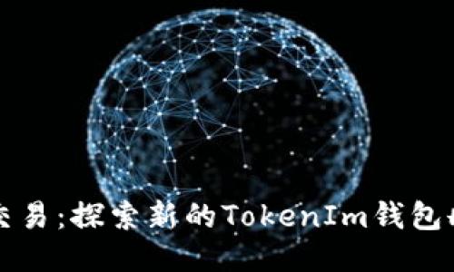 如何取消链上交易：探索新的TokenIm钱包删除转账的方法