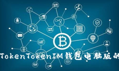 快速安装TokenTokenIM钱包电脑版的终极指南
