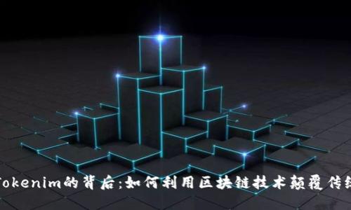 揭秘Tokenim的背后：如何利用区块链技术颠覆传统金融