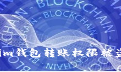 警惕！你的Tokenim钱包转账权限被盗？如何迅速反击！